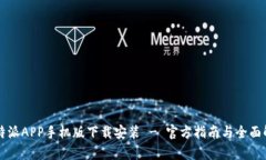 比特派APP手机版下载安装