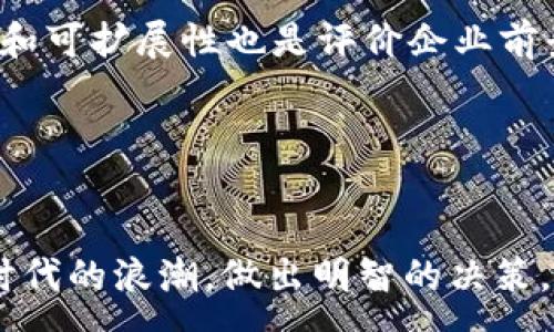 :
jiaoti企业区块链创业平台排名：2023年最具潜力的先锋项目/jiaoti

相关关键词:
企业区块链, 区块链创业平台, 区块链项目, 区块链投资/guanjianci

引言
近年来，区块链技术迅速发展，成为众多行业关注的焦点。它不仅限于金融领域，还扩展至供应链、医疗、法律等各个行业。与此同时，创业者们纷纷借助区块链技术开展各类商业模式。为了帮助创业者和投资者更好地认识市场，本文将对2023年企业区块链创业平台进行详细的排名和分析。

企业区块链创业平台的概述
区块链创业平台，通常是指利用区块链技术为企业提供解决方案的公司或平台。这些平台所涉及的领域广泛，包括金融科技、智能合约、身份验证等。区块链技术的核心就是去中心化、公信力、透明性、安全性，这些特性使得它在创业领域备受青睐。

2023年企业区块链创业平台排名
根据市场份额、技术创新、用户评价等多种因素，以下是2023年最具潜力的企业区块链创业平台：

h41. ChainSafe Systems/h4
ChainSafe Systems 通过其领先的技术服务为企业创建定制的区块链解决方案。其在以太坊生态圈中的表现尤为突出，深受初创企业和大型机构的青睐。

h42. ConsenSys/h4
ConsenSys 是以太坊生态的重要参与者，提供全套区块链解决方案，包括开发工具、基础设施和企业区块链应用。它的产品如Infura和Truffle都获得了广泛的使用。

h43. R3 Corda/h4
R3 Corda 专注于金融行业的区块链技术，其核心优势在于符合行业合规和标准化的需求，被多家银行采用。

h44. IBM Blockchain/h4
IBM Blockchain 在企业区块链领域有着悠久的历史。它的Hyperledger Fabric 项目为企业提供了可靠的区块链解决方案，广泛应用于物流、健康等领域。

h45. VeChain/h4
VeChain 专注于供应链管理，通过区块链技术提升透明度和效率，已与多家大型企业建立合作关系。

相关问题及解答

问题1：区块链创业平台的核心技术是什么？
区块链创业平台的核心技术包括分布式账本技术、智能合约、共识机制和加密技术。分布式账本技术确保数据在多个节点的同步和共享，增加了数据的透明性和安全性；智能合约则是自动执行合同的代码，提升了交易效率；共识机制则负责确保网络中的各个节点对交易的有效性达成一致，尤其是PoS（权益证明）和PoW（工作量证明）等机制；加密技术则保护交易数据的安全性与隐私。

在这些技术的基础上，不同的区块链创业平台可以开发出特色鲜明、符合市场需求的应用。例如，以太坊开放的平台架构使得多种去中心化应用和金融产品的诞生成为可能，而Hyperledger Fabric的模块化设计则促进了企业可以根据需求快速定制区块链解决方案。

问题2：如何选择适合的区块链创业平台进行投资？
选择适合的区块链创业平台进行投资需要考虑多方面的因素。首先，技术实力是一个重要的考量因素，分析平台的技术架构、团队背景以及已有的成功案例；其次，市场需求与应用场景同样关键，了解平台所解决的问题和目标用户群体是否具备足够的市场规模；再者，平台的合规性也不可忽视，确保其业务模式符合当地的法律法规；最后，可以考量其社区支持和生态系统的发展，是否拥有活跃的开发者社区和合作伙伴。

除了以上因素，投资者还应关注平台的长期愿景和发展策略，了解其未来的路线图。尤其在区块链这样一个快速发展、变化莫测的领域，平台的愿景与适应能力会直接影响其投资价值。

问题3：区块链创业平台的商业模式有哪些？
区块链创业平台的商业模式多种多样，主要可分为以下几类。首先，服务提供模式，包括为企业提供定制化的区块链解决方案，收取服务费或咨询费；其次，交易手续费模式，平台可以通过交易、转账等收费；再有，平台通证经济模式，平台发行代币，通过出售代币获得资金支持。还有一些平台使用数据分析和服务付费的方式，从用户的数据中挖掘价值，提供增值服务。

每种商业模式都有其适用场景，创业者应结合市场需求和自身优势选择合适的模式。同时，需注意商业模式与区块链技术特性的结合，例如利用区块链实现透明的交易记录，可能成为自己商业模式的一部分。

问题4：怎么评估区块链创业平台的前景？
评估区块链创业平台的前景需要综合考虑市场动态、技术发展、团队背景和财务状况等诸多因素。首先，市场大小和潜力评估，了解所处行业的总市场规模、增长率、竞争状况等；其次，技术的创新性和可扩展性也是评价企业前景的重要指标，拥有先进技术的平台往往更具竞争优势；团队的组建与执行力同样影响平台的成功，从团队的专业背景、项目经历等多方面进行分析。

财务状况则是直接的评判标准，包括融资情况、利润率、投资回报率等。此外，关注平台的合规性及行业动态，及时抓住监管动态与市场趋势，及时调整投资策略。

总结
总之，企业区块链创业平台的迅速崛起为各行业带来了新的机遇与挑战。通过深入了解不同平台的技术特点、市场需求与商业模式，以及精准评估其前景，创业者与投资者能够更好地把握区块链时代的浪潮，做出明智的决策。希望本文能够为您提供有价值的参考，助力您在区块链领域创造更多的可能性。