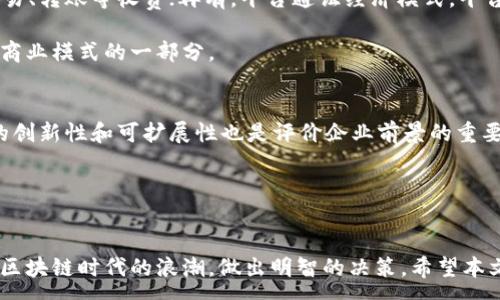 :
jiaoti企业区块链创业平台排名：2023年最具潜力的先锋项目/jiaoti

相关关键词:
企业区块链, 区块链创业平台, 区块链项目, 区块链投资/guanjianci

引言
近年来，区块链技术迅速发展，成为众多行业关注的焦点。它不仅限于金融领域，还扩展至供应链、医疗、法律等各个行业。与此同时，创业者们纷纷借助区块链技术开展各类商业模式。为了帮助创业者和投资者更好地认识市场，本文将对2023年企业区块链创业平台进行详细的排名和分析。

企业区块链创业平台的概述
区块链创业平台，通常是指利用区块链技术为企业提供解决方案的公司或平台。这些平台所涉及的领域广泛，包括金融科技、智能合约、身份验证等。区块链技术的核心就是去中心化、公信力、透明性、安全性，这些特性使得它在创业领域备受青睐。

2023年企业区块链创业平台排名
根据市场份额、技术创新、用户评价等多种因素，以下是2023年最具潜力的企业区块链创业平台：

h41. ChainSafe Systems/h4
ChainSafe Systems 通过其领先的技术服务为企业创建定制的区块链解决方案。其在以太坊生态圈中的表现尤为突出，深受初创企业和大型机构的青睐。

h42. ConsenSys/h4
ConsenSys 是以太坊生态的重要参与者，提供全套区块链解决方案，包括开发工具、基础设施和企业区块链应用。它的产品如Infura和Truffle都获得了广泛的使用。

h43. R3 Corda/h4
R3 Corda 专注于金融行业的区块链技术，其核心优势在于符合行业合规和标准化的需求，被多家银行采用。

h44. IBM Blockchain/h4
IBM Blockchain 在企业区块链领域有着悠久的历史。它的Hyperledger Fabric 项目为企业提供了可靠的区块链解决方案，广泛应用于物流、健康等领域。

h45. VeChain/h4
VeChain 专注于供应链管理，通过区块链技术提升透明度和效率，已与多家大型企业建立合作关系。

相关问题及解答

问题1：区块链创业平台的核心技术是什么？
区块链创业平台的核心技术包括分布式账本技术、智能合约、共识机制和加密技术。分布式账本技术确保数据在多个节点的同步和共享，增加了数据的透明性和安全性；智能合约则是自动执行合同的代码，提升了交易效率；共识机制则负责确保网络中的各个节点对交易的有效性达成一致，尤其是PoS（权益证明）和PoW（工作量证明）等机制；加密技术则保护交易数据的安全性与隐私。

在这些技术的基础上，不同的区块链创业平台可以开发出特色鲜明、符合市场需求的应用。例如，以太坊开放的平台架构使得多种去中心化应用和金融产品的诞生成为可能，而Hyperledger Fabric的模块化设计则促进了企业可以根据需求快速定制区块链解决方案。

问题2：如何选择适合的区块链创业平台进行投资？
选择适合的区块链创业平台进行投资需要考虑多方面的因素。首先，技术实力是一个重要的考量因素，分析平台的技术架构、团队背景以及已有的成功案例；其次，市场需求与应用场景同样关键，了解平台所解决的问题和目标用户群体是否具备足够的市场规模；再者，平台的合规性也不可忽视，确保其业务模式符合当地的法律法规；最后，可以考量其社区支持和生态系统的发展，是否拥有活跃的开发者社区和合作伙伴。

除了以上因素，投资者还应关注平台的长期愿景和发展策略，了解其未来的路线图。尤其在区块链这样一个快速发展、变化莫测的领域，平台的愿景与适应能力会直接影响其投资价值。

问题3：区块链创业平台的商业模式有哪些？
区块链创业平台的商业模式多种多样，主要可分为以下几类。首先，服务提供模式，包括为企业提供定制化的区块链解决方案，收取服务费或咨询费；其次，交易手续费模式，平台可以通过交易、转账等收费；再有，平台通证经济模式，平台发行代币，通过出售代币获得资金支持。还有一些平台使用数据分析和服务付费的方式，从用户的数据中挖掘价值，提供增值服务。

每种商业模式都有其适用场景，创业者应结合市场需求和自身优势选择合适的模式。同时，需注意商业模式与区块链技术特性的结合，例如利用区块链实现透明的交易记录，可能成为自己商业模式的一部分。

问题4：怎么评估区块链创业平台的前景？
评估区块链创业平台的前景需要综合考虑市场动态、技术发展、团队背景和财务状况等诸多因素。首先，市场大小和潜力评估，了解所处行业的总市场规模、增长率、竞争状况等；其次，技术的创新性和可扩展性也是评价企业前景的重要指标，拥有先进技术的平台往往更具竞争优势；团队的组建与执行力同样影响平台的成功，从团队的专业背景、项目经历等多方面进行分析。

财务状况则是直接的评判标准，包括融资情况、利润率、投资回报率等。此外，关注平台的合规性及行业动态，及时抓住监管动态与市场趋势，及时调整投资策略。

总结
总之，企业区块链创业平台的迅速崛起为各行业带来了新的机遇与挑战。通过深入了解不同平台的技术特点、市场需求与商业模式，以及精准评估其前景，创业者与投资者能够更好地把握区块链时代的浪潮，做出明智的决策。希望本文能够为您提供有价值的参考，助力您在区块链领域创造更多的可能性。