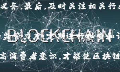   区块链保险平台的骗局解析：揭示行业潜藏风险与应对策略 / 

 guanjianci 区块链保险, 保险欺诈, 去中心化保险, 区块链技术 /guanjianci 

随着区块链技术的发展，保险行业的变革
在过去的几年中，区块链技术以其去中心化、安全透明的特点，逐渐渗透到各个行业之中。保险行业作为一个充满复杂性的领域，也在寻求借助区块链来提高效率、降低成本。然而，随着区块链保险平台的冒出，也引发了一系列的骗局和欺诈行为。本文旨在对区块链保险平台的骗局进行详细解析，以帮助用户更好地识别和规避风险。

区块链保险平台的基本概念
区块链保险平台是利用区块链技术来提供保险服务的创新型平台。这些平台通常会利用智能合约来自动化理赔流程，降低人为干预和操作错误，使整个过程更加高效透明。消费者可以通过这些平台直接投保、理赔，部分平台还承诺了更低的保费。然而，这些看似美好的承诺背后，常常隐含着不为人知的陷阱。

区块链保险平台骗局的常见形式
区块链保险平台的骗局多种多样，以下是一些常见的欺诈形式：
ol
  listrong虚假平台/strong：一些不法分子会创建假冒的区块链保险平台，利用伪造的证件和信息吸引用户投保。用户在缴纳保费后，平台却消失不见，导致资金损失。/li
  listrong高额回报的诱惑/strong：一些平台会声称其使用先进的区块链技术，可以提供超高回报率的保险产品。实际上，这往往是庞氏骗局的一种变种，依赖新投资者的资金来支付老投资者的回报。/li
  listrong不透明的条款和条件/strong：一些平台在提供保险服务时，故意模糊条款和条件，让消费者无法清晰了解自己的权益和义务，最终导致理赔困难。/li
  listrong伪装成合法机构/strong：一些诈骗平台会假借知名品牌或合法保险公司的名义，利用消费者对名牌的信任，进行欺诈。/li
/ol

如何识别区块链保险平台的骗局？
识别区块链保险平台的骗局需要用户具备一定的警惕性和判断力。以下是一些可参考的建议：
ol
  listrong验证平台的合法性/strong：检查平台是否获得合法的保险执照，查看相关的公司注册信息，有无负面评价和投诉。/li
  listrong研究白皮书/strong：许多合法的区块链项目会发布白皮书，详细阐述其商业模式、技术架构等。分析白皮书可以帮助判断平台的可行性。/li
  listrong关注用户反馈/strong：查阅在线评论和论坛，了解其他用户的体验和反馈，特别是关于理赔方面的信息。/li
  listrong谨防高回报承诺/strong：对于声称能提供远高于市场平均水平的回报的产品，务必保持警惕。这极可能是一个误导性的信息。/li
/ol

调查区块链保险平台骗局的法律后果
在区块链保险平台上被骗后，许多受害者可能不知道该如何维权。大部分国家和地区的法律虽然保护消费者的权益，但具体应对措施因地区而异。受害者可以采取以下几种行动：
ol
  listrong收集证据/strong：保存所有与平台的交易记录、通讯记录等证据，以备日后维权。/li
  listrong寻求法律帮助/strong：对于在区块链保险平台上受到欺诈的情况，可以向律师寻求专业意见，了解相关的法律途径。/li
  listrong向监管机构投诉/strong：许多国家和地区的金融监管机构负责监管保险行业，受害者可以向这些机构投诉。/li
  listrong寻求合作维权/strong：许多受害者可能会在社交媒体或论坛上找到志同道合的群体，集体维权更具力量。/li
/ol

问题一：区块链技术如何增强保险行业的安全性？
区块链技术因其数据不可篡改和透明共享的特性，为保险行业提供了更高的安全性。传统保险业务中，信息的不透明和人为干预常常导致理赔纠纷，而区块链则通过智能合约来确保所有条款在交易前就被明确记录。理赔过程中的每一个步骤都被记录在区块链上，任何人都无法篡改，从而消除了信息不对称的问题。

问题二：区块链保险的未来发展趋势
区块链保险的未来发展趋势可能包括更多的智能合约应用、更大的保险产品灵活性以及风险分散机制的创新。预计将在更加多样化的保险项目中应用区块链，特别是在健康保险、汽车保险等领域。随着技术的不断成熟以及监管环境的改善，区块链保险有望逐渐取代传统保险模式。

问题三：如何保护自己不受区块链保险骗局的侵害？
消费者在参与区块链保险产品投资或投保时，应保持高度警惕。首先，选择知名、可信的保险平台进行合作。其次，仔细阅读合约条款，确认自己的权利和义务。最后，及时关注相关行业新闻和市场动态，以便判断平台的安全性。

问题四：监管机构如何应对区块链保险的风险？
监管机构的介入是消除区块链保险平台诈骗的重要一步。首先，监管机构应制定针对区块链保险平台的政策和规定，明确合规要求。其次，加大对市场的监管力度，定期进行抽查和评估，确保消费者权益得到保障。此外，监管机构还要推动行业自律，鼓励合法平台进行透明化信息披露，增强市场信任度。

通过深入剖析区块链保险平台的骗局，我们可以更直观地理解这一新兴技术在保险行业中的应用和潜在风险。在以后的发展中，只有通过加强监管、提高消费者意识，才能使区块链保险行业健康有序地发展。