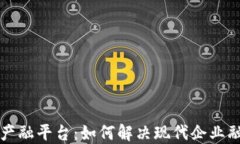 区块链产融平台：如何解