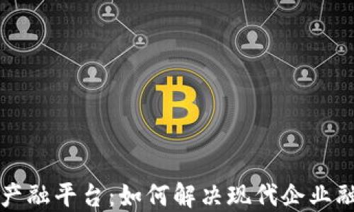 
区块链产融平台：如何解决现代企业融资难题