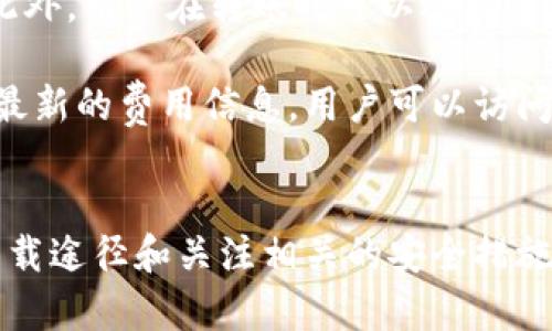 如何在安卓设备上安全下载比特派钱包

比特派钱包, 安卓下载, 加密货币, 数字资产管理/guanjianci

比特派钱包简介
比特派钱包是一款专为数字货币交易和管理而设计的移动应用程序。它支持多种加密货币的存储和交易，提供安全、便捷的数字资产管理服务。随着区块链技术的不断发展和普及，越来越多的人开始关注数字货币的投资和使用，而比特派钱包因其用户友好界面及强大功能而成为热门选择之一。

这款钱包在安全性和用户体验方面都下了很大功夫，包含多重安全机制，比如冷钱包存储、转账确认机制等，以确保用户的资产安全。此外，比特派钱包还支持多种语言，方便全球用户进行加密货币的交易和管理。

如何安全下载比特派钱包
下载比特派钱包的步骤相对简单，但为了确保下载的安全性，用户需要注意以下几个方面。

首先，用户应该访问比特派官方网站或可信赖的应用商店，如Google Play Store进行下载。避免通过非正规渠道下载应用程序，可以有效降低下载到恶意软件的风险。

其次，检查下载页面的安全性。一旦打开官网或应用商店，确保页面的URL是以“https”开头，且存在安全锁标志，这些都是防止钓鱼网站的重要措施。

下载前，用户还应查看评论区及其他用户的反馈，获得对应用安全性和稳定性的初步了解。此外，确保设备的操作系统和安全防护软件均为最新版本，这也可以保护用户免受潜在的网络威胁。

比特派钱包的功能特色
相比于市场上其他数字钱包，比特派钱包在多个方面显示出其独特的功能优势。

首先，用户可以在比特派钱包上进行多种类型的加密货币交易，包括比特币、以太坊以及各类ERC20代币等。钱包本身支持一键式交易，大幅提高了交易的效率。

其次，比特派钱包提供多重签名（multi-signature）功能，增强了用户的账户安全性。这一功能要求多个私钥来进行一笔交易，有效降低了因单个私钥被盗而造成的风险。

此外，比特派钱包还具有去中心化的特性，让用户能够完全控制自己的数字资产。用户不仅可以进行资产存储和转账，还可以与其他数字货币相关的金融产品进行交互，享受更丰富的金融服务。

常见问题及解答

h41. 如何找回丢失的比特派钱包？/h4
对于许多用户来说，丢失钱包是一个令人担忧的问题。比特派钱包有一套完整的恢复流程，确保用户即使在意外情况下，也能够找回自己的数字资产。

首先，用户应当在创建钱包时，认真记录下恢复助记词。这个助记词是由一系列单词组成的，它是恢复钱包唯一的凭证。因此，确保将这个助记词安全存储，不要轻易与他人分享。

当您需要恢复钱包时，可以在比特派钱包的登录界面选择“恢复钱包”选项，通过输入助记词进行恢复。在输入助记词时，确保字母的顺序和拼写都完全正确，因为任何小的错误都可能导致恢复失败。

如果您没有备份助记词，那么不幸的是，您将无法找回您的钱包。诸如加密货币这样的数字资产对于安全性要求非常高，生成备份是每个用户的责任。

h42. 比特派钱包支持哪些加密货币？/h4
比特派钱包近几年来不断扩展其支持的加密货币种类，目前已支持的主要货币包括比特币（BTC）、以太坊（ETH）、莱特币（LTC）、USDT等。此外，随同ERC20代币的兴起，比特派钱包也逐渐集成了许多热门的数字资产。

支持的代币数量和种类随着市场的变化而不断调整，因此建议用户定期更新钱包应用，确保获取最新的信息。此外，在选择使用的加密货币时，用户也应考虑资产的流动性、安全性以及市场的稳定性等多个因素。

h43. 使用比特派钱包时的安全建议/h4
虽然比特派钱包在安全性方面已经采取了多种措施，但用户自身的安全意识也是保障其数字资产安全的重要一环。

使用比特派钱包时，用户可以遵循以下几点安全建议。首先，设置强密码，确保账号不轻易被他人访问。其次，启用两步验证功能，进一步增加登录的安全性。此外，定期备份助记词，并确保它们存储在安全的地方，不要分享这些信息。

使用公共无线网络时，尽量避免进行数字资产的交易或转移，以防止数据被窃取。最后，及时更新应用程序也非常重要，因为开发者会针对性地修复潜在的安全性问题。

h44. 比特派钱包的费用和收费标准是什么？/h4
许多用户在选择使用加密钱包时，会考虑相关的费用。比特派钱包在进行交易时会收取一定的手续费，这个费用通常会受到市场交易环境的影响。

在使用比特派钱包进行转账时，手续费通常取决于区块链网络的拥挤程度。如果网络繁忙，手续费会相对较高，反之，则可能会较低。此外，用户在转账时可以选择手续费的策略，不同的手续费会影响处理时间。例如，选择较高的费用能够更快地完成交易。

总的来说，比特派钱包的费用结构相对透明，用户在使用前应仔细阅读相关条款，以避免因不明费用而引起的不适和损失。为了获得最新的费用信息，用户可以访问比特派的官方网站或在应用内部进行查询。

总结
比特派钱包因其安全性、使用便捷、功能丰富等特点，受到越来越多用户的青睐。在安卓设备上下载比特派钱包时，确保选择正确的下载途径和关注相关的安全措施将是保障资产安全的重要环节。同时，掌握常见问题的解答，增强自身的安全意识，也能使用户更加安心地使用这款应用。