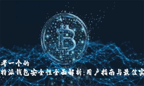 思考一个的  
比特派钱包安全性全面解析：用户指南与最佳实践