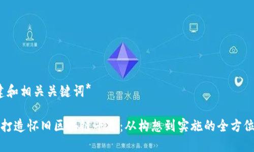 *构建和相关关键词*

如何打造怀旧区块链平台：从构想到实施的全方位指南