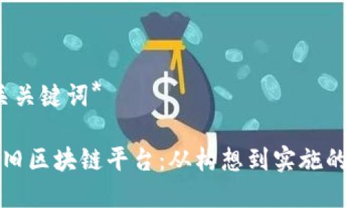 *构建和相关关键词*

如何打造怀旧区块链平台：从构想到实施的全方位指南