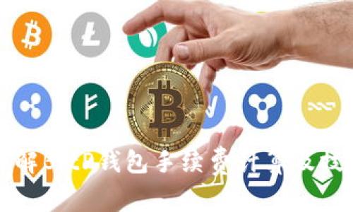 详解BitP钱包手续费计算及技巧