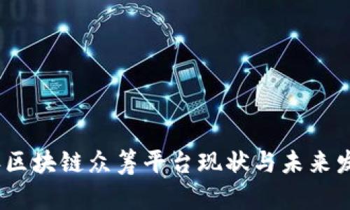 2023年区块链众筹平台现状与未来发展趋势