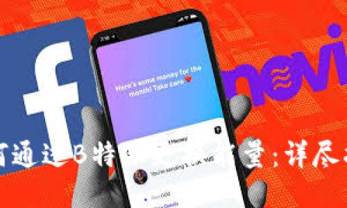 如何通过B特派更换能量：详尽指南