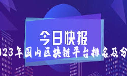 2023年国内区块链平台排名及分析