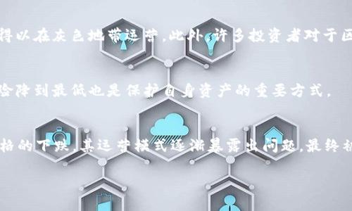 biao ti如何识别和避免区块链虚假平台/biao ti
guan jianci区块链, 虚假平台, 加密货币, 风险识别/guan jianci

随着区块链技术的不断发展，越来越多的人开始关注这个新兴的领域，其中加密货币成为了最受欢迎的应用之一。然而，随着利润的吸引，虚假平台也如雨后春笋般涌现，给广大投资者造成了巨大的损失。要想在这个领域获得成功，识别和避免虚假平台变得至关重要。本文将深入探讨区块链虚假平台的特征、识别方法，以及如何保护自己免受这些风险的影响。

区块链虚假平台的特征
虚假区块链平台通常有一些明显的特征，这些特征可以帮助投资者更容易地识别出这些平台。首先，许多虚假平台往往没有明确的白皮书或技术文档。真正的区块链项目一般都会提供详细的白皮书，以此说明其技术架构、市场需求、项目规划等信息。而虚假平台可能会对其项目进行模糊描述，甚至根本没有提供白皮书。

其次，虚假平台的团队也常常缺乏透明度。真实的区块链项目通常会提供团队成员的详细背景资料，包括相关经历和社交媒体链接，而虚假平台往往团队信息稀缺，或者提供的身份信息难以验证。

此外，虚假平台为吸引投资者，通常会运用夸张的宣传手段。例如，它们可能会声称能够提供高额的投资回报，或者保证低风险。真实的投资并没有绝对安全和丰厚回报的保证，而是伴随着风险和不确定性。

如何识别虚假平台
识别虚假平台的方法包括：审查其是否备案、团队是否公开、项目是否有清晰的白皮书以及是否多渠道验证其信息。首先，一个由合法机构监管的区块链项目会在其官网上明确标记其注册单位和相关许可证。如果一个平台完全没有这些信息，那么它很可能是一个虚假平台。

其次，除了团队背景信息，平台的社交媒体活跃度也是一个重要的判断标准。这样的团队通常会在微博、Telegram、Twitter等社交媒体上很活跃，与社区互动。如果团队在社交媒体上时常有发布，但是在平台内部几乎没有回应或者解答投资者疑问，说明其问题重重。

最后，网络上的社区评价亦是投资者判断平台信誉度的重要依据。多浏览一些加密货币社区论坛，如Reddit和Bitcointalk，了解其他用户的看法和经历，可以帮助你更好地分析这个平台的真实性。

避免虚假平台的有效策略
为了避免落入虚假平台的陷阱，投资者可以准备一个检查清单。在投资任何项目之前，可以先询问几个基本问题：这个项目的白皮书是什么样的？团队成员是否可信？项目是否有活跃的社区支持？有没有负面的评论或警告？若一旦发现可疑，立刻停止投资并进行反思。

此外，选择投资时可以使用比较保守的方式，比如采取小额投资法。不要把所有资金一次性投入某个项目，而是根据不同项目的风险程度分散投资，这样可以有效减少损失的风险。

如何向组织举报虚假平台
如果你发现了虚假区块链平台，及时向相应的监管机构举报也是非常重要的。许多国家和地区都有专门的金融监管机构，如美国的证券交易委员会（SEC）和中国的人民银行等，负责对金融市场进行监管。这些机构通常会非常重视投资者的举报，并对虚假平台进行深入调查。

此外，许多国家的反洗钱组织也在互联网金融领域加强了监管。如果大规模的虚假平台被举报，往往会引起媒体的关注，从而进一步推动相关部门的行动，借此保护更多无辜的投资者。

总结与展望
在这个快速发展的数字经济中，区块链技术的应用前景非常广阔，但随之而来的虚假平台也层出不穷。识别虚假平台，保护自身利益，需要我们不断地学习相关知识和提高警惕。只有在了解市场的真实情况之后，我们才能在未来的投资中做出更明智的选择。

对于每个投资者而言，拥有一个健全的投资心态，保持对市场的敏感度将是成功的关键。通过不断地学习，我们可以为自己筑起一道防护墙，以识别和避免虚假平台的风险。希望每一个区块链爱好者都能理性投资，实现在这个新兴领域的财富增值。

相关问题
1. 如何验证一个区块链项目的白皮书？
验证区块链项目的白皮书需要关注多个方面。首先，白皮书的内容需要有一定的专业性和深度，包括技术的实现细节、市场分析以及财务预算等。其次，查看该项目是否已经在一些知名的区块链论坛上得到了认可。此外，比较该白皮书的内容与其他类似项目的白皮书，寻找不同之处也是一个有效的方法。

2. 区块链虚假平台为何能持续存在？
虚假平台之所以能持续存在，通常与缺乏监管、投资者教育不足以及市场需求有关。由于区块链行业的快速发展，监管机构尚未跟上脚步，导致许多虚假平台得以在灰色地带运营。此外，许多投资者对于区块链技术的了解不足，容易受到高回报承诺的诱惑，给了虚假平台可乘之机。

3. 投资者应如何保护自己的资产？
保护资产的方式包括使用硬件钱包存储加密货币、设置强密码及双重验证，选择披露透明度高的平台等。此外，合理规划投资组合并定期评估资产风险，将风险降到最低也是保护自身资产的重要方式。

4. 是否有例子说明某些虚假平台被揭露的过程？
有许多案例说明了虚假平台被揭露的过程。例如，在2017年，一家名为BitConnect的虚假投资平台以高额回报为诱饵，吸引大量投资者。然而，随着比特币价格的下跌，其运营模式逐渐暴露出问题，最终被各国监管机构关闭和起诉，许多投资者也因此损失惨重。

总之，保持谨慎和警觉是识别和避免区块链虚假平台的关键。希望本文能为你提供必要的警示和指导，以实现更安全的投资环境。