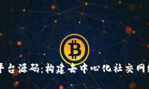 区块链交友平台源码：构建去中心化社交网络的完整指南
