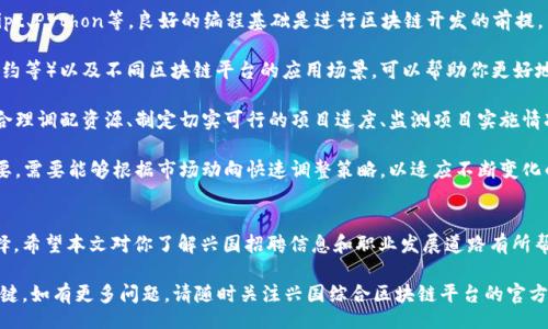 credito/credito
探索兴国综合区块链平台的招聘机会
区块链招聘,综合区块链平台,兴国招聘,区块链行业/guanjianci

随着区块链技术的迅猛发展，各行业对区块链专业人才的需求不断上升。兴国综合区块链平台作为行业领先者，致力于为用户提供安全、高效的区块链应用服务。在这样的背景下，兴国综合区块链平台的招聘动态备受关注。

区块链行业的快速发展催生了大批企业和人才需求，这不仅关乎行业前景，更关乎每个人的职业发展。兴国综合区块链平台作为一个提供多元化区块链服务的公司，正在寻找拥有创新思想和技术实力的人才，以推动公司的持续发展。

在接下来的内容中，我们将深入探讨兴国综合区块链平台的招聘信息和职业发展机会，并解答一些潜在的相关问题，帮助更多有志于进入区块链行业的人士做出明智的求职选择。

为什么选择在兴国综合区块链平台工作？
在选择求职的平台时，想必大家都希望找到一个具备发展前景和良好工作氛围的公司。兴国综合区块链平台作为行业的重要参与者，提供了多种吸引人才的优势。

首先，兴国综合区块链平台拥有强大的行业背景和市场影响力。凭借其在区块链领域的创新实践与技术积累，兴国能够为员工提供丰富的成长空间和广阔的职业发展前景。

其次，公司的企业文化注重团队协作与个人发展。兴国综合区块链平台鼓励员工分享想法并参与决策，这不仅有助于提升个人能力，也促进了公司整体的创新与发展。

此外，兴国还为员工提供丰厚的薪酬和福利待遇，包括健康保险、弹性工作时间等，体现了公司对员工的关怀和重视。

如何申请兴国综合区块链平台的职位？
申请兴国综合区块链平台的职位流程相对简单透明，以下是详细步骤：

首先，你需要关注兴国综合区块链平台的官方网站或社交媒体，获取最新的招聘信息。普遍的职位包括但不限于区块链工程师、产品经理、市场运营等，了解各职能的具体要求和职责非常重要。

其次，准备一份专业的简历和求职信。在简历中，突出你的技能、经验和相关项目经历，建议使用数字和具体成果来证明你的能力，以增强你的申请竞争力。

一旦准备好简历，接下来就可以通过官方网站提交申请，或直接发送邮件进行申请。在申请时，确保信件格式规范，内容表述清晰，并体现出你对兴国的兴趣和对区块链行业的热情。

如果你的申请得到了积极的反馈，一般会安排面试。在面试中，除了考察你的专业能力，兴国更关注你的态度、价值观和团队协作能力，建议提前准备相关问题，展现你对该公司的热忱与认同感。

兴国综合区块链平台的职位有哪些？
兴国综合区块链平台提供的职位种类多样，涵盖了技术、管理、市场等多个领域。这些职位不仅对个人能力有不同的要求，同时各个职位的工作内容也有所不同。

1. **区块链工程师**：作为技术团队的一员，区块链工程师负责设计和开发区块链系统。他们需要具备扎实的编程能力，尤其是在智能合约和去中心化应用方面，熟悉常用的区块链平台如以太坊和Hyperledger会是一个显著的优势。

2. **产品经理**：产品经理负责区块链项目的整体规划与推进，需要具备项目管理能力、市场分析能力和团队协作能力。他们是连接技术团队与市场的桥梁，需要能够理解用户需求并创造出符合市场的产品。

3. **市场运营专员**：市场运营专员负责制定和实施市场推广策略，提升品牌知名度，吸引目标客户。他们需要具备良好的市场洞察能力和沟通能力，了解区块链行业动态是非常重要的一环。

4. **技术支持与客户服务**：技术支持人员负责解决客户在使用产品时遇到的技术问题，提供必要的技术指导。他们需具备扎实的技术知识，并且有良好的沟通能力，能够与客户进行有效的互动。

进入区块链行业需要具备哪些技能？
如果你打算在兴国综合区块链平台或其他区块链公司就业，以下技能是不可或缺的：

1. **编程技能**：区块链工程师需要熟悉至少一至两种编程语言，如Solidity、JavaScript、Python等。良好的编程基础是进行区块链开发的前提，而不同的项目对编程语言的需求也有所不同。

2. **区块链原理和应用理解**：了解区块链的核心概念（如共识机制、去中心化、智能合约等）以及不同区块链平台的应用场景，可以帮助你更好地进行技术实现和产品设计，同时也有助于在求职面试中展示专业素养。

3. **项目管理能力**：尤其是担任管理岗位时，项目管理的能力至关重要。这包括能够合理调配资源、制定切实可行的项目进度、监测项目实施情况、协调不同团队工作等。

4. **市场分析与思维能力**：在进行市场运营时，分析市场数据、制定市场策略十分重要。需要能够根据市场动向快速调整策略，以适应不断变化的行业环境。

结语
随着兴国综合区块链平台的不断发展壮大，成为其中一员无疑是一个极具吸引力的选择。希望本文对你了解兴国招聘信息和职业发展道路有所帮助。

在这个变革迅速的行业中，抓住机会、提升自身能力将是你在职业生涯中取得成功的关键。如有更多问题，请随时关注兴国综合区块链平台的官方网站及其社交媒体。