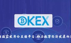 区块链国家发布会直播平