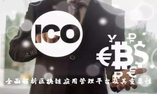 全面解析区块链应用管理平台及其重要性