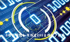 B特派钱包如何创建EOS主网