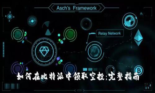 如何在比特派中领取空投：完整指南