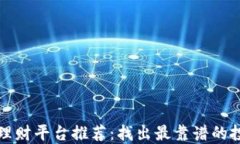 区块链理财平台推荐：找