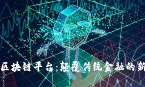 凯撒区块链平台：颠覆传统金融的新选择
