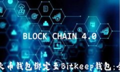 如何将火币钱包绑定至B