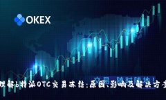 理解b特派OTC交易冻结：原