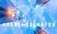 比特派钱包如何有效地同