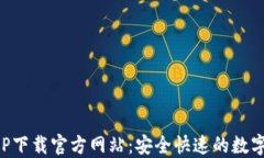 比特派钱包APP下载官方网站：安全快速的数字资