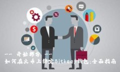 -- 开始部分 --如何在火币上绑定Bitkeep钱包：全面