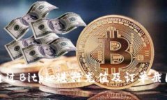 如何通过Bitpie进行充值及订单截图详解