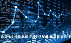 为什么B特派提现不了？详解原因及解决方案