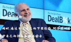 特派下载说有风险怎么办特派下载, 下载风险, 网