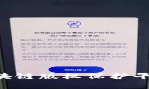 如何注册区块链版权保护平台：完整指南