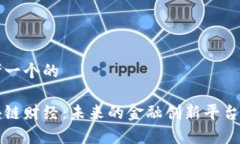 思考一个的区块链财经：