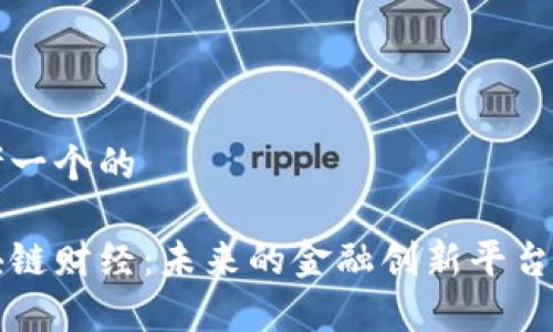 思考一个的

区块链财经：未来的金融创新平台解析