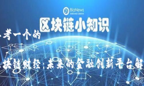 思考一个的

区块链财经：未来的金融创新平台解析