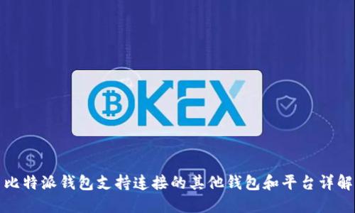 比特派钱包支持连接的其他钱包和平台详解