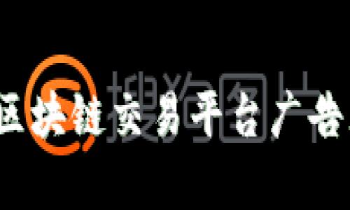 有效宣传：区块链交易平台广告牌设计指南