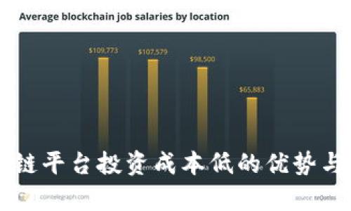 区块链平台投资成本低的优势与分析