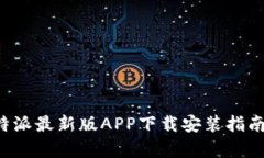 全面解析B特派最新版APP下