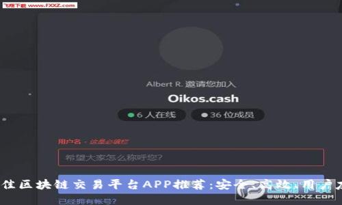 2023年最佳区块链交易平台APP推荐：安全、高效、用户友好的选择