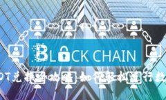 : b特派USDT兑换全攻略：如