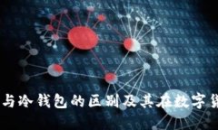 了解热钱包与冷钱包的区