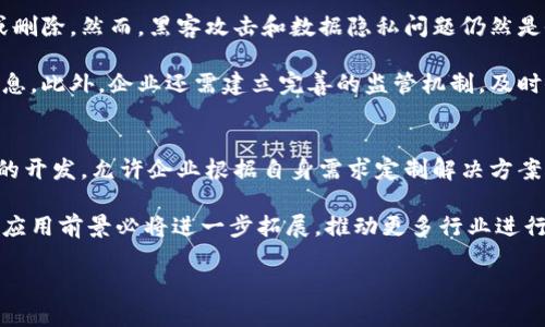 baioti区块链赋能实体平台：推动传统行业的数字化转型/baioti
区块链, 实体平台, 数字化转型, 传统行业/guanjianci

随着科技的飞速发展，区块链技术已逐渐成为各行各业转型升级的重要推动力。越来越多的企业和组织开始关注如何将区块链技术与实体平台相结合，以实现数字化转型，提高效率，降低成本，并提升透明度。在本文中，我们将全面探讨区块链赋能实体平台的多种可能性，一个行业的未来应该如何被重新定义。

1. 区块链技术概述
区块链是一种去中心化的分布式账本技术，最初被比特币等数字货币所采用。区块链的核心特点包括数据不可篡改、透明性、和去中心化存储。这些特点使得区块链在许多领域具有极大的应用潜力，从金融服务到供应链管理，从数字身份验证到智能合约，几乎无所不包。

区块链通过节点分布式网络进行数据储存，任何对数据的修改都需要通过全网共识，这样确保了数据的一致性和安全性。正因为这些特性，越来越多的实体平台开始探索如何利用区块链技术来改善自身的业务流程。

2. 区块链赋能实体平台的意义
区块链赋能实体平台的意义在于它推动了传统行业的数字化转型。以往很多行业依赖于中心化的管理方式，这导致了效率低下、信息不透明和成本高昂等问题。通过采用区块链技术，这些行业可以实现数据共享，提高运营效率。

此外，区块链技术可以通过智能合约自动化商业交易，减少人为干预，降低错误率。同时，透明的数据记录使得各方利益相关者可以实时追踪交易流向，从而提高信任度，降低欺诈风险。

3. 区块链在制造业的应用
制造业是传统行业中最早采用区块链技术的领域之一。通过区块链技术，制造企业可以实现原材料的追踪与溯源，确保产品质量，减少假货。同时，区块链还可以将供应链中的各个环节进行信息共享，使得所有参与者能够更好地协同工作。

例如，一家电子产品制造商可以利用区块链技术追踪每一个组件的来源，这不仅有助于提升消费者信任，还能在发生质量问题时迅速进行产品召回。另外，随着国家和地区对生产透明度和责任的要求逐渐提高，区块链在制造业的应用也将越来越广泛。

4. 区块链在医疗行业的应用
医疗行业的数字化转型同样面临诸多挑战，数据分散、隐私安全和信息共享的难题一直困扰着医疗服务提供者和患者。区块链技术能有效解决这些问题，确保患者数据的安全性和隐私保护。

通过区块链，患者的医疗记录可以在不同的医疗机构之间安全共享，医务人员可以及时获取患者的历史病历和处方信息。此外，区块链技术还可以用于药品追踪，有效打击假药和不合格药品上市的问题。

举例来说，某区域的医疗信息系统可以采用区块链技术，允许患者在不同医院之间无缝共享医疗记录，这不仅能提高就医效率，也能降低因信息不对称导致的医疗错误。

5. 面临的挑战与未来展望
尽管区块链技术在赋能实体平台中展现出了巨大的潜力，但其实际应用仍面临一系列挑战，包括技术标准化、法律法规、数据隐私及安全性等问题。此外，企业内部的IT基础设施也需要进行升级，以支持区块链的集成和部署。

未来，随着技术的成熟和更多企业的探索，相信区块链将为各个行业带来更为深刻的变革。企业应该积极跟进这一趋势，做好数字化转型的准备，以便在未来的竞争中占据有利地位。

相关问题一：区块链技术如何解决传统业务痛点？
传统企业在运营过程中，常常面临缺乏透明度、效率低下和高成本的挑战。例如，在供应链管理中，不同环节的企业往往使用不同的信息系统，导致信息孤岛。区块链通过提供一个透明且不可篡改的公共账本，可以有效解决这些问题。

首先，区块链的透明性使得所有参与者都能实时查看交易记录，从而增加了各方的信任度，减少了对中介的依赖，降低了交易成本。其次，智能合约的引入能自动执行合约条款，减少了人工干预，大大提高了业务处理的速度和准确性。此外，数据的不可篡改性保证了业务过程中的透明度，使得违规操作更难以隐瞒。

相关问题二：区块链如何提升供应链管理的效率？
供应链是区块链技术应用的重点领域之一。传统的供应链管理往往存在信息不对称，供应链各个环节的数据无法实现实时共享。此时，区块链的引入能够将不同环节的信息整合到一个平台上，使得数据可以安全地在供应链各参与方之间流转。

通过区块链，制造商、供应商、物流公司和最终消费者都可以在同一个平台上查看产品从原材料到成品的每一个环节。这不仅有效提升了信息的透明度，降低了管理成本，还能及时应对市场变化，库存和生产计划。此外，区块链可以为每个产品生成唯一的数字身份，确保其在整个生命周期中的可追溯性。

相关问题三：如何保证区块链中的数据安全？
区块链的分布式特性使得其在数据安全性上具备一定的优势，但也并非绝对无懈可击。在区块链中，一旦数据被写入，就很难被修改或删除。然而，黑客攻击和数据隐私问题仍然是企业在采用区块链技术时需要考虑的一大风险。

为了保障区块链中的数据安全，企业需要采取多重措施，包括使用加密技术对交易数据进行加密，确保只有授权用户才能访问敏感信息。此外，企业还需建立完善的监管机制，及时修复漏洞和进行安全审计。

相关问题四：未来区块链技术将如何发展？
区块链技术未来的发展前景广阔，随着其应用范围的扩大，技术也将持续演进。新型区块链出现在市场上，如以太坊等，支持智能合约的开发，允许企业根据自身需求定制解决方案。此外，跨链技术的发展也将在一定程度上解决不同区块链之间的数据孤岛问题。

与此同时，行业规范和标准的建立将为区块链技术的应用提供法律和技术保障。随着更多行业的参与和生态圈的形成，区块链技术的应用前景必将进一步拓展，推动更多行业进行数字化转型和升级。

总之，区块链赋能实体平台是一个值得关注的趋势，通过深入理解其潜力和挑战，企业能够更好地利用这一技术，迎接未来的挑战。