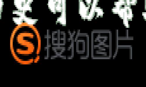 tiaoti如何将Bitpie提现到银行卡？详细步骤解析/tiaoti
Bitpie提现, 加密货币, 提现到银行卡, 数字钱包/guanjianci

Bitpie简介
Bitpie是一款便捷的数字货币钱包，支持多种主流加密货币的存储和管理。用户不仅可以存储比特币、以太坊等资产，还可以进行转账、购买以及提现等操作。随着比特币及其他数字货币的普及，越来越多的用户希望能够将其钱包中的数字资产提现成法币，并转入自己的银行卡中，方便日常消费和资金管理。

准备工作
在进行提现操作之前，用户需要确保以下几个准备工作已经完成：
ul
    listrong注册并验证账户/strong：用户需要在Bitpie平台注册并完成账户的实名认证。/li
    listrong绑定银行卡/strong：为了顺利提现，用户需在Bitpie中绑定有效的银行卡。通常需要提供姓名、银行卡号及银行名称等信息。/li
    listrong数字资产充足/strong：确保钱包中有足够的数字资产可以进行提现。/li
    listrong了解提现费用及限额/strong：不同的提现方式可能有不同的费用和限额，用户需要提前了解。/li
/ul

Bitpie提现到银行卡的步骤
一旦上述准备工作完成，用户可以按照以下步骤将数字资产提现到银行卡：

h4步骤1：登录Bitpie钱包/h4
首先用户需要打开Bitpie钱包应用，输入账号和密码进行登录。

h4步骤2：选择提现功能/h4
在主界面中找到“提现”或“提现到银行卡”的选项，点击进入提现页面。

h4步骤3：选择提现币种和金额/h4
在提现页面中，用户需要选择所要提现的币种，例如比特币或以太坊。接着输入需要提现的金额，确保遵循平台的最低提现限额。

h4步骤4：确认银行卡信息/h4
在填写提现信息时，确保选择已经绑定的银行卡。如果未绑定，可以点击相应选项进行绑定。银行卡信息需要准确无误，以避免提现失败。

h4步骤5：提交提现请求/h4
完成以上步骤后，用户需确认提现信息无误，然后提交提现申请。此时，系统可能会要求用户进行安全验证，例如通过短信验证码或安全问题来确认身份。

h4步骤6：等待处理/h4
提现请求提交后，用户需要耐心等待。通常情况下，提现请求会在几个工作日内处理完毕，具体时间视银行和BITPIE的处理速度而定。

可能遇到的问题
在提现过程中，用户可能会遇到以下常见问题：
ul
    li1. 提现请求未到账怎么办？/li
    li2. 提现手续费是怎么算的？/li
    li3. 如何处理提现失败的情况？/li
    li4. 能否更改提现银行卡？/li
/ul

问题1：提现请求未到账怎么办？
如果用户在提交提现请求后，长时间未收到到账提示，以下是几个可能的处理步骤：
ul
    listrong确认提现状态/strong：用户首先可以在Bitpie钱包中查看提现记录，确认提现是否已经成功提交。/li
    listrong核实银行信息/strong：检查填写的银行信息是否正确，包括姓名、银行卡号及银行名称等。如果信息错误，可能会导致提现失败。/li
    listrong联系客户服务/strong：如果提现请求已提交但仍未到账，用户应及时联系Bitpie的客服进行咨询，并提供相关信息以便于他们进行调查。/li
    listrong查看网络状态/strong：数字货币的网络状态也会影响提现速度，例如网络繁忙时，可能需要更长时间才能完成提现。/li
    listrong银行处理时间/strong：有些银行在处理跨行转账时会有延迟，用户需耐心等待。/li
/ul

问题2：提现手续费是怎么算的？
提现手续费通常由几个因素决定：
ul
    listrong提现币种/strong：不同的币种提现手续费可能不同，例如比特币的手续费可能高于其他小众币种。/li
    listrong提现金额/strong：一些平台会根据提现金额的大小设定不同的收费标准，金额越大，手续费可能越低。/li
    listrong网络费用/strong：数字货币在进行网络转账时需要支付网络费用，这部分费用通常会在提现过程中被扣除。/li
    listrong平台政策/strong：每个平台的提现手续费政策都不同，用户需要在提现前查看相关的公告或帮助文档。/li
/ul

问题3：如何处理提现失败的情况？
如果用户遇到提现失败的情况，以下是处理步骤：
ul
    listrong查看提现失败原因/strong：通常在提现历史中会有提现失败的原因提示，用户可以根据提示进行相应的处理。/li
    listrong确认信息/strong：核对填写的银行卡信息是否正确，建议在每次提现前都仔细检查。/li
    listrong安全验证码问题/strong：确保在提现过程中输入的安全验证码无误，若验证码错误，提现会被拒绝。/li
    listrong联系客服/strong：如果用户实在无法解决问题，建议及时联系客服，获取专业的帮助和指导。/li
    listrong重新尝试提现/strong：在确认所有信息正确无误后，用户可以再次尝试进行提现操作。/li
/ul

问题4：能否更改提现银行卡？
在Bitpie中，用户是可以更改绑定的银行卡信息的，但流程可能因平台的不同而有所差异：
ul
    listrong解除绑定/strong：首先用户需要进入账户设置，找到银行卡管理选项，解除当前绑定的银行卡。/li
    listrong添加新银行卡/strong：解除绑定后，用户可以选择添加新的银行卡，按照系统提示填写相关信息。/li
    listrong完成验证/strong：由于为保障用户安全，平台注册后大多数会要求进行身份验证，需要提供必要的资料以确认身份。/li
    listrong更新提现设置/strong：最后，确保在提现时选择新绑定的银行卡，以便顺利提取资金。/li
/ul

总结
将Bitpie中的数字资产提现到银行卡是一个相对简单的过程，但用户在操作时需要确保信息的准确性以及了解相关的手续费和提现限制。若遇到问题，及时联系客户服务并仔细查看提现历史可以帮助快速解决问题。随着数字货币的普及，越来越多的人愿意将其数字资产转化为法币进行消费，掌握这一操作技能对用户来说是非常重要的。希望以上内容能够帮助用户顺利完成提现操作。