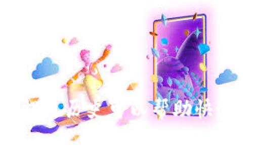 tiaoti如何将Bitpie提现到银行卡？详细步骤解析/tiaoti
Bitpie提现, 加密货币, 提现到银行卡, 数字钱包/guanjianci

Bitpie简介
Bitpie是一款便捷的数字货币钱包，支持多种主流加密货币的存储和管理。用户不仅可以存储比特币、以太坊等资产，还可以进行转账、购买以及提现等操作。随着比特币及其他数字货币的普及，越来越多的用户希望能够将其钱包中的数字资产提现成法币，并转入自己的银行卡中，方便日常消费和资金管理。

准备工作
在进行提现操作之前，用户需要确保以下几个准备工作已经完成：
ul
    listrong注册并验证账户/strong：用户需要在Bitpie平台注册并完成账户的实名认证。/li
    listrong绑定银行卡/strong：为了顺利提现，用户需在Bitpie中绑定有效的银行卡。通常需要提供姓名、银行卡号及银行名称等信息。/li
    listrong数字资产充足/strong：确保钱包中有足够的数字资产可以进行提现。/li
    listrong了解提现费用及限额/strong：不同的提现方式可能有不同的费用和限额，用户需要提前了解。/li
/ul

Bitpie提现到银行卡的步骤
一旦上述准备工作完成，用户可以按照以下步骤将数字资产提现到银行卡：

h4步骤1：登录Bitpie钱包/h4
首先用户需要打开Bitpie钱包应用，输入账号和密码进行登录。

h4步骤2：选择提现功能/h4
在主界面中找到“提现”或“提现到银行卡”的选项，点击进入提现页面。

h4步骤3：选择提现币种和金额/h4
在提现页面中，用户需要选择所要提现的币种，例如比特币或以太坊。接着输入需要提现的金额，确保遵循平台的最低提现限额。

h4步骤4：确认银行卡信息/h4
在填写提现信息时，确保选择已经绑定的银行卡。如果未绑定，可以点击相应选项进行绑定。银行卡信息需要准确无误，以避免提现失败。

h4步骤5：提交提现请求/h4
完成以上步骤后，用户需确认提现信息无误，然后提交提现申请。此时，系统可能会要求用户进行安全验证，例如通过短信验证码或安全问题来确认身份。

h4步骤6：等待处理/h4
提现请求提交后，用户需要耐心等待。通常情况下，提现请求会在几个工作日内处理完毕，具体时间视银行和BITPIE的处理速度而定。

可能遇到的问题
在提现过程中，用户可能会遇到以下常见问题：
ul
    li1. 提现请求未到账怎么办？/li
    li2. 提现手续费是怎么算的？/li
    li3. 如何处理提现失败的情况？/li
    li4. 能否更改提现银行卡？/li
/ul

问题1：提现请求未到账怎么办？
如果用户在提交提现请求后，长时间未收到到账提示，以下是几个可能的处理步骤：
ul
    listrong确认提现状态/strong：用户首先可以在Bitpie钱包中查看提现记录，确认提现是否已经成功提交。/li
    listrong核实银行信息/strong：检查填写的银行信息是否正确，包括姓名、银行卡号及银行名称等。如果信息错误，可能会导致提现失败。/li
    listrong联系客户服务/strong：如果提现请求已提交但仍未到账，用户应及时联系Bitpie的客服进行咨询，并提供相关信息以便于他们进行调查。/li
    listrong查看网络状态/strong：数字货币的网络状态也会影响提现速度，例如网络繁忙时，可能需要更长时间才能完成提现。/li
    listrong银行处理时间/strong：有些银行在处理跨行转账时会有延迟，用户需耐心等待。/li
/ul

问题2：提现手续费是怎么算的？
提现手续费通常由几个因素决定：
ul
    listrong提现币种/strong：不同的币种提现手续费可能不同，例如比特币的手续费可能高于其他小众币种。/li
    listrong提现金额/strong：一些平台会根据提现金额的大小设定不同的收费标准，金额越大，手续费可能越低。/li
    listrong网络费用/strong：数字货币在进行网络转账时需要支付网络费用，这部分费用通常会在提现过程中被扣除。/li
    listrong平台政策/strong：每个平台的提现手续费政策都不同，用户需要在提现前查看相关的公告或帮助文档。/li
/ul

问题3：如何处理提现失败的情况？
如果用户遇到提现失败的情况，以下是处理步骤：
ul
    listrong查看提现失败原因/strong：通常在提现历史中会有提现失败的原因提示，用户可以根据提示进行相应的处理。/li
    listrong确认信息/strong：核对填写的银行卡信息是否正确，建议在每次提现前都仔细检查。/li
    listrong安全验证码问题/strong：确保在提现过程中输入的安全验证码无误，若验证码错误，提现会被拒绝。/li
    listrong联系客服/strong：如果用户实在无法解决问题，建议及时联系客服，获取专业的帮助和指导。/li
    listrong重新尝试提现/strong：在确认所有信息正确无误后，用户可以再次尝试进行提现操作。/li
/ul

问题4：能否更改提现银行卡？
在Bitpie中，用户是可以更改绑定的银行卡信息的，但流程可能因平台的不同而有所差异：
ul
    listrong解除绑定/strong：首先用户需要进入账户设置，找到银行卡管理选项，解除当前绑定的银行卡。/li
    listrong添加新银行卡/strong：解除绑定后，用户可以选择添加新的银行卡，按照系统提示填写相关信息。/li
    listrong完成验证/strong：由于为保障用户安全，平台注册后大多数会要求进行身份验证，需要提供必要的资料以确认身份。/li
    listrong更新提现设置/strong：最后，确保在提现时选择新绑定的银行卡，以便顺利提取资金。/li
/ul

总结
将Bitpie中的数字资产提现到银行卡是一个相对简单的过程，但用户在操作时需要确保信息的准确性以及了解相关的手续费和提现限制。若遇到问题，及时联系客户服务并仔细查看提现历史可以帮助快速解决问题。随着数字货币的普及，越来越多的人愿意将其数字资产转化为法币进行消费，掌握这一操作技能对用户来说是非常重要的。希望以上内容能够帮助用户顺利完成提现操作。