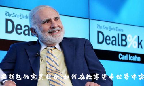 :
比特派与苹果钱包的完美结合：如何在数字货币世界中实现无缝支付