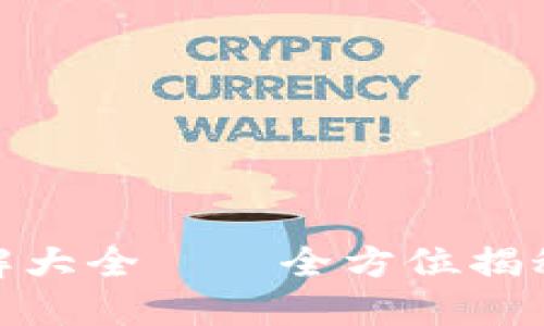 : 比特派钱包使用方法图解大全——全方位揭秘比特派钱包的功能与操作