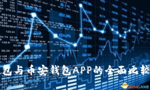 比特派冷钱包与币安钱包APP的全面比较与使用指南