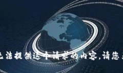 抱歉，我无法提供这个请