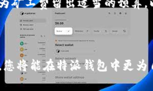 特派钱包怎么买矿工费

特派钱包, 矿工费, 以太坊, 数字货币/guanjianci

随着数字货币的迅猛发展，越来越多的人开始接触和使用加密货币，钱包成为了每位用户必须掌握的工具之一。特派钱包作为一种受欢迎的数字资产管理工具，引起了不少用户的关注。其中，矿工费的购买是一个重要的环节，对于初学者来说，可能会感到一些困惑。在本文中，我们将详细介绍如何在特派钱包中购买矿工费、矿工费的作用以及如何合理计算和设置矿工费。

## 矿工费的概念

矿工费（Transaction Fee）是区块链交易中为了激励矿工处理和验证交易而收取的费用。用户在发送加密货币时，需要支付一定的矿工费，以便确保其交易能够被记录在区块链上。虽然不同的区块链网络对矿工费的设置有所不同，但其基本功能无疑是相同的。

## 特派钱包简介

特派钱包是一款支持多种数字货币（如比特币和以太坊）的数字资产钱包。它以安全、便捷为主要特点，允许用户轻松管理和交易其加密资产。特派钱包不仅提供了存储资产的功能，还支持用户发送和接收不同种类的数字货币。在这个过程中，用户需要了解如何设置相应的矿工费，以保证交易的顺利完成。

## 如何在特派钱包中购买矿工费

步骤一：创建特派钱包账户

若您尚未创建特派钱包账户，首先需要下载特派钱包应用，按照提示进行账户注册。在创建账户时，请务必保存好助记词，以确保日后能够找回您的钱包。

步骤二：选择转账功能

进入特派钱包后，选择您想要进行转账的数字货币。点击转账功能，进入转账界面。在这里，您需要输入收款方的地址和转账金额。

步骤三：设置矿工费

在转账界面，通常会有一个选项让您设置矿工费。特派钱包通常提供几种不同的矿工费选项，用户可以根据自己的需求选择适当的费用。一般来说，矿工费越高，交易被确认的速度就越快。如果您希望尽快完成交易，可以选择较高的矿工费。

步骤四：确认并完成交易

在设置好矿工费后，您可以查看交易的汇总信息。确认无误后，点击“发送”按钮。完成这些操作后，您的交易就会被广播到区块链网络中，矿工开始处理该交易。记得在交易完成后，您可以在特派钱包中查看交易记录。

## 矿工费的计算与设定

了解矿工费的组成

矿工费通常由两部分组成：基础费用和高峰费用。基础费用是网络为了处理交易所需的基本费用，高峰费用是为了确保交易能够在高流量的情况下被最优先处理而支付的额外费用。

如何合理设置矿工费

在选择矿工费时，您可以根据网络拥堵情况进行调整。一般情况下，网络较空闲时可以选择低一点的费用，而在网络繁忙的时候，建议支付较高的费用以避免交易延迟。您可以使用一些区块链数据分析工具，查看当前的矿工费行情，从而决定合理的费用。

## 相关问题

### 1. 如何判断当前的矿工费水平？

判断当前矿工费水平最直观的方法是查看区块链网络的拥堵情况。许多区块链浏览器会显示当前平均矿工费，可以帮助您了解需要支付多少费用才能得到快速确认。此外，一些第三方服务提供实时的矿工费建议，可以根据网络状况实时调整。

使用区块链网络监控工具

除了钱包内置的费用建议，您还可以利用区块链网络监控工具来查看矿工费的动态变化。例如，Ebiten和Gas Now等平台提供了实时数据，可以清楚地展示当前不同费用下的交易确认时间。这些工具能让您更为精准地选择合适的矿工费。

### 2. 矿工费支付后是否能够退还？

一旦矿工费支付，通常是不可退还的。矿工费的设置本质上是您向矿工发出的交易请求，交易一旦被矿工处理，矿工就会将费用作为其工作报酬。即便交易未能成功，如因网络问题而导致的延迟，矿工费依然不会被退还。

矿工费的不可逆性

这种不可逆性是区块链设计的特点之一，确保了网络操作的安全性和透明度。因此，在设置矿工费时，用户应该谨慎考虑，确保选择合适的费用，以避免不必要的损失。

### 3. 如何我的交易以降低矿工费？

交易以降低矿工费用，首先可以选择在网络较为空闲的时段进行交易。由于网络繁忙时的交易数量多，矿工往往会要求更高的费用以优先处理。同时，用户可以合并多笔交易进行打包，减少每笔交易单独支付的矿工费。

交易合并技巧

例如，如果您有多个小额交易需要发送，您可以选择将其合并成一笔大额交易。虽然合并交易可能需要耗费更多的时间，但在全网矿工费高涨时，它将有效降低您的整体费用开支。从而实现在一定程度上降低矿工费的目的。

### 4. 在特派钱包中，如果未设置矿工费会有什么后果？

若在特派钱包中未设置矿工费，您可能无法完成交易或者交易确认的时间会显著延长。因为区块链网络的交易必须经过矿工的确认，而矿工会根据每笔交易所设置的矿工费进行优先排序。如果没有设置矿工费，交易可能会被丢弃，或者只能等待很长时间才能被处理。

确保交易被确认的重要性

因此，为了确保您的数字货币交易能顺利完成，务必在使用特派钱包时合理设置矿工费。未设置矿工费的交易不仅花费时间，也增加了交易失败的风险，用户建议在每次交易中务必为矿工费留出适当的预算，以确保能够顺利完成所有的交易操作。

## 结尾总结

在特派钱包内购买矿工费是一个重要的步骤，这不仅可以确保您的交易能够顺利完成，还能保证您在使用数字货币时，享受到良好的用户体验。通过理解矿工费的概念、计算及设置，您将能在特派钱包中更为自如地进行各种交易。希望本文能够帮助您更好地理解并操作特派钱包中的矿工费问题。无论您是初学者还是经验丰富的用户，了解这些细节都是使用加密货币时必不可少的环节。